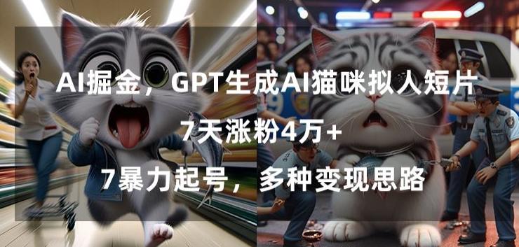 GPT生成AI猫咪拟人短片，7天涨粉4万+，暴力起号，多种变现思路【揭秘】-小鹏项目网