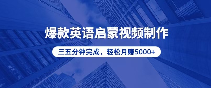 零基础小白也能轻松上手，5分钟制作爆款英语启蒙视频，月入5000+-小鹏项目网