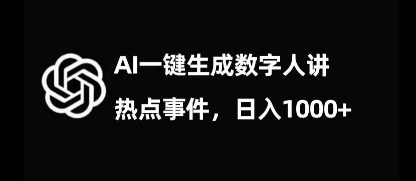 流量密码，AI生成数字人讲热点事件，日入1000+【揭秘】-小鹏项目网