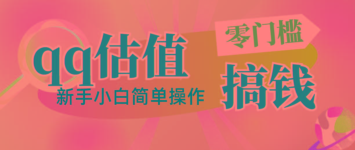 靠qq估值直播，多平台操作，适合小白新手的项目，日入500+没有问题-小鹏项目网