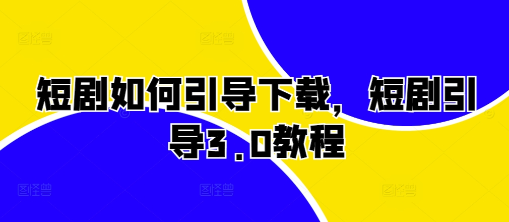 短剧如何引导下载，短剧引导3.0教程-小鹏项目网