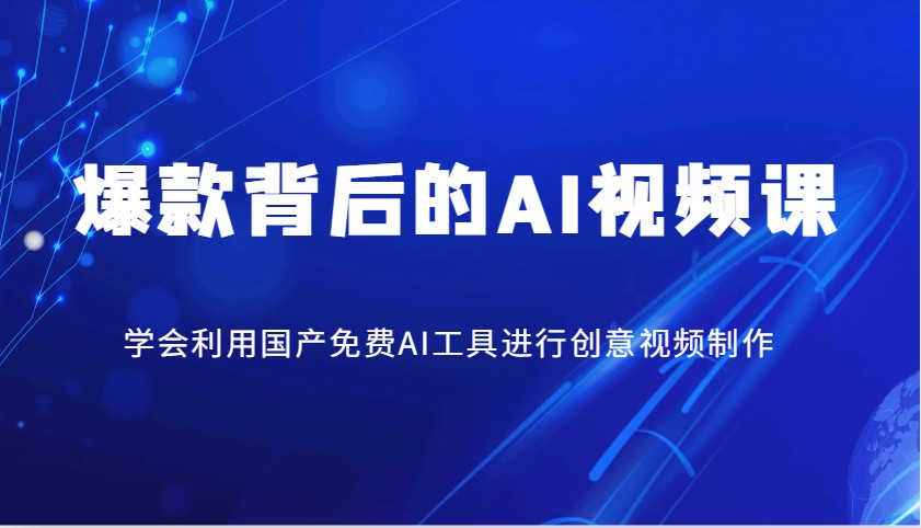 爆款背后的AI视频课，学会利用国产免费AI工具进行创意视频制作-小鹏项目网