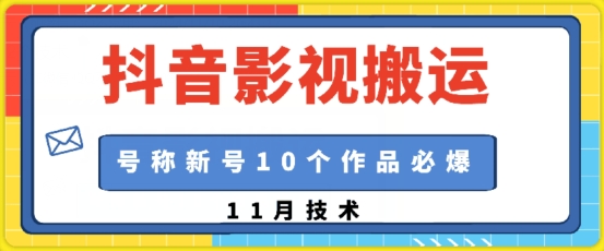抖音影视搬运，1:1搬运，新号10个作品必爆-小鹏项目网