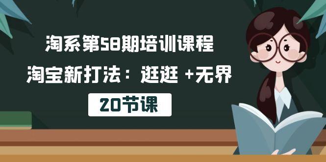 淘系第58期培训课程，淘宝新打法：逛逛 +无界(20节课-小鹏项目网