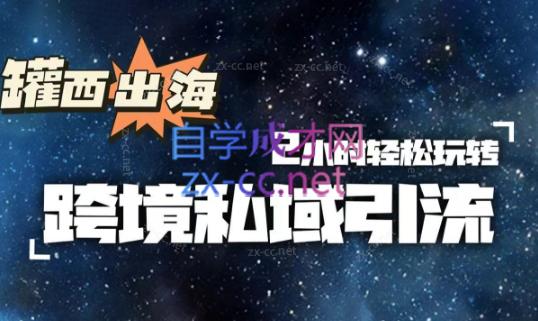 罐西老师·零基础学会跨境私域引流-小鹏项目网