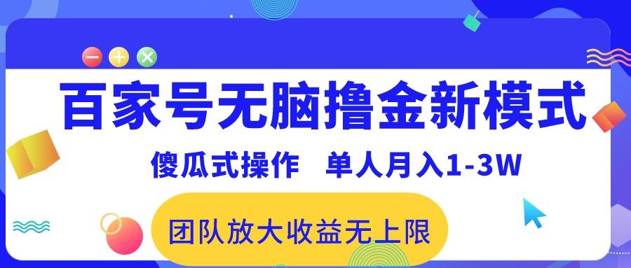 百家号无脑撸金新模式，傻瓜式操作，单人月入1-3万！团队放大收益无上限！-小鹏项目网