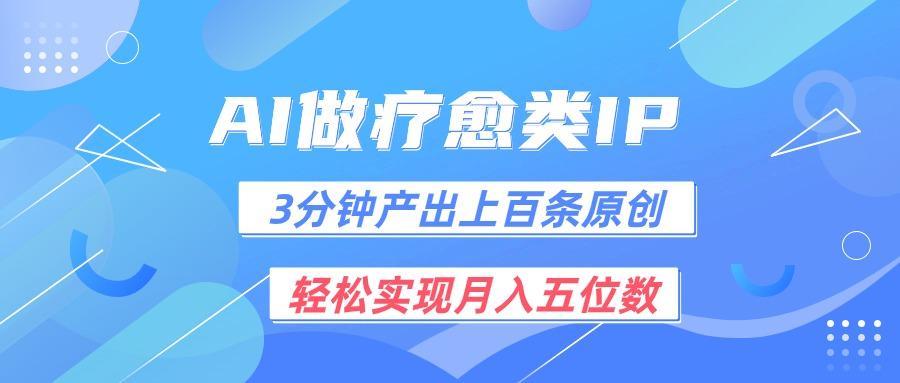用AI做疗愈IP，3分钟可产出上百条原创，轻松实现月入五位数-小鹏项目网