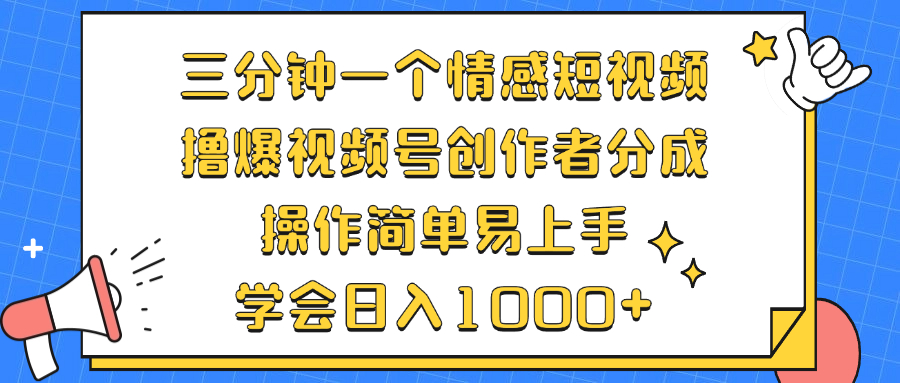 三分钟一个情感短视频，撸爆视频号创作者分成 操作简单易上手，学会…-小鹏项目网
