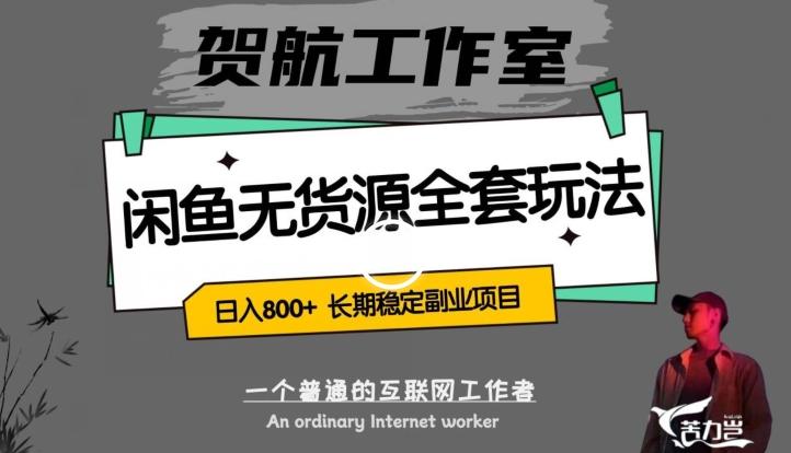 闲鱼无货源全套详细玩法，轻松日入800+，长期稳定副业项目【揭秘】-小鹏项目网
