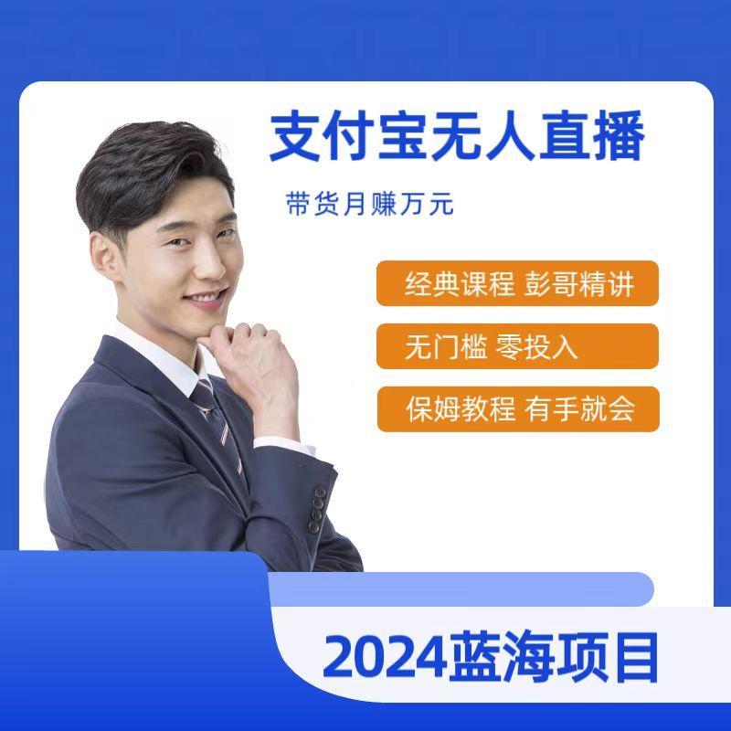 最新支付宝无人直播课程，2024年最稳项目，保姆教程，小白轻松上手日入500+-小鹏项目网