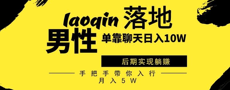 男同志只靠聊天赚钱，日入10W、后期实现躺赚，手把手带你入行月入5W-小鹏项目网