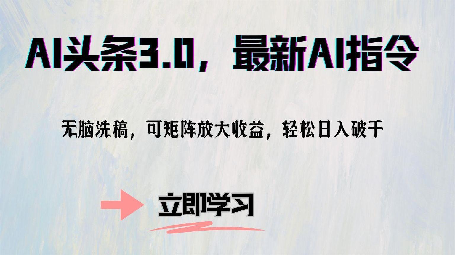 AI头条3.0，最新AI指令，无脑洗稿，可矩阵放大收...-小鹏项目网