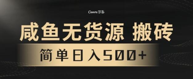 咸鱼无货源搬砖玩法，超火赛道，有手就行月入几万-小鹏项目网