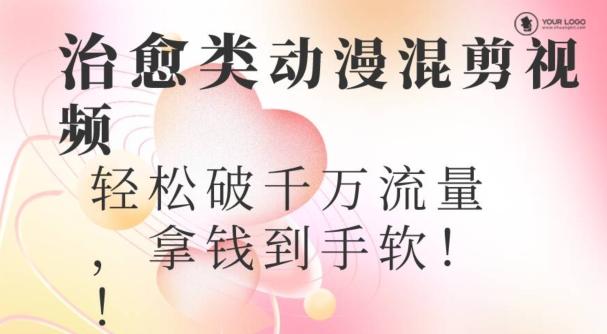 超火爆的动漫混剪视频，配上治愈系的8音乐，轻松破千万流量-小鹏项目网
