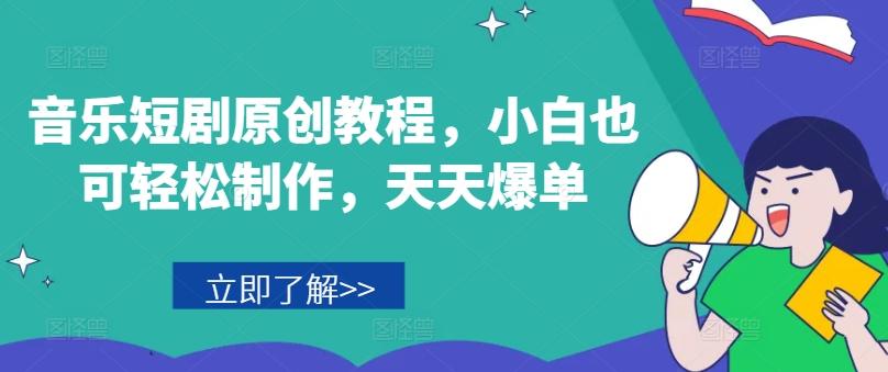 音乐短剧原创教程，小白也可轻松制作，天天爆单-小鹏项目网
