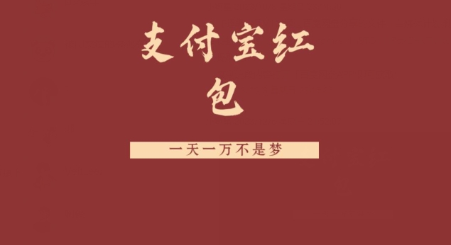 支付宝红包，抓住风口，一天一万不是梦-小鹏项目网