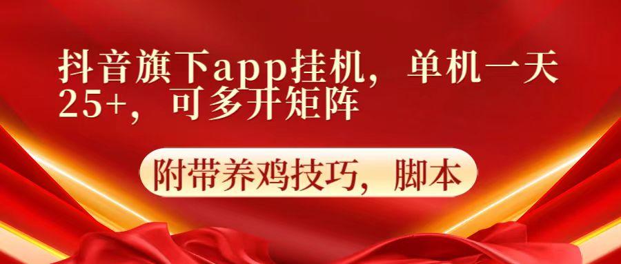 抖音旗下app自动挂机，单机一天收益25+，可多开矩阵-小鹏项目网