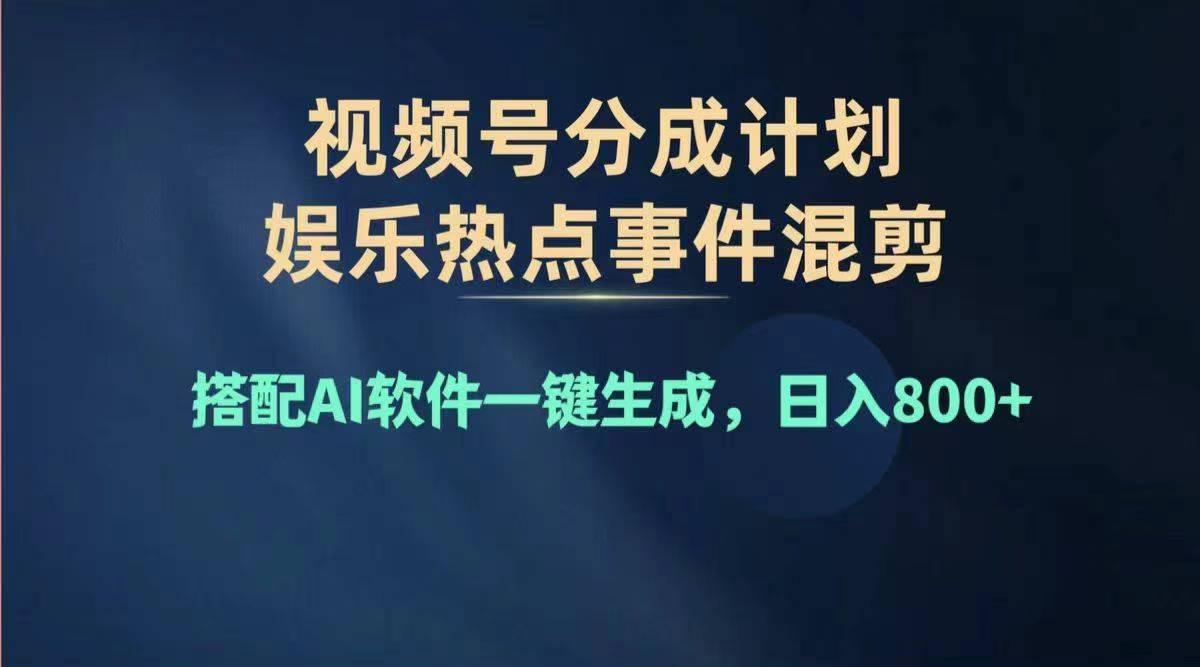 2024年度视频号赚钱大赛道，单日变现1000+，多劳多得，复制粘贴100%过…-小鹏项目网