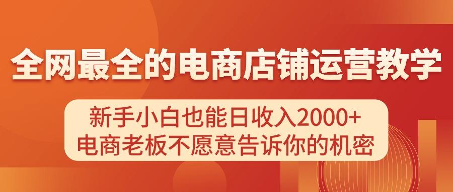 电商店铺运营教学，新手小白也能日收入2000+，电商老板不愿意告诉你的机密-小鹏项目网