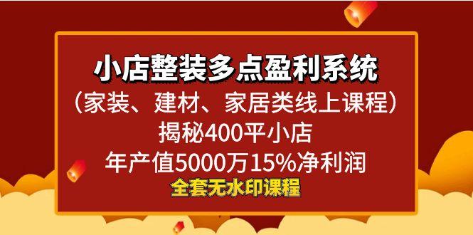 小店整装-多点盈利系统(家装、建材、家居类线上课程)揭秘400平小店年…-小鹏项目网
