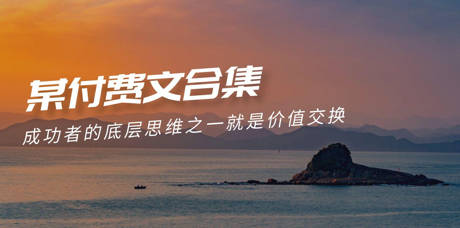 (9708期)赢在 8小时之外《付费文合集》成功者的底层思维之一 就是价值交换-小鹏项目网