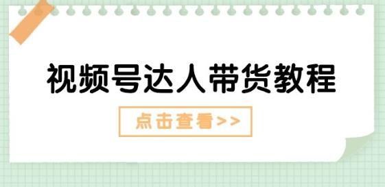 视频号达人带货教程：达人剧情打法(长期)+达人带货广告(短期)-小鹏项目网