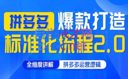云杉老师·拼多多爆款打造标准化流程2.0-小鹏项目网
