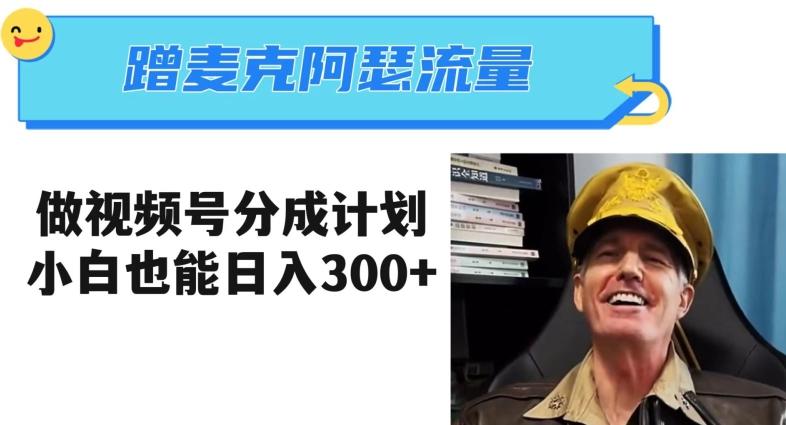 蹭麦克阿瑟热点，做视频号分成计划，小白三分钟一条日入300+【揭秘】-小鹏项目网