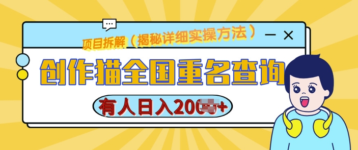 创作猫全国重名查询，详细教程，简单制作，日入多张【揭秘】-小鹏项目网