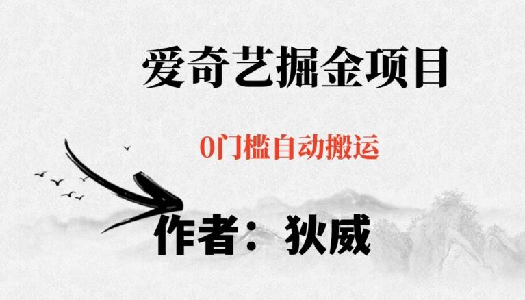 红利期项目爱奇艺掘金，详细教程无脑躺赚小白可做，批量操作不费时间【揭秘】-小鹏项目网