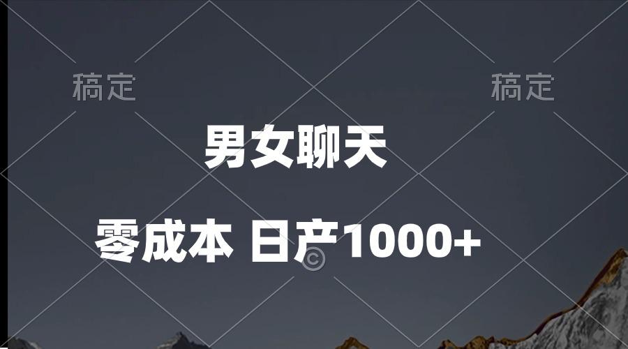 男女聊天视频，QQ分成等多种变现方式，日入1000+-小鹏项目网
