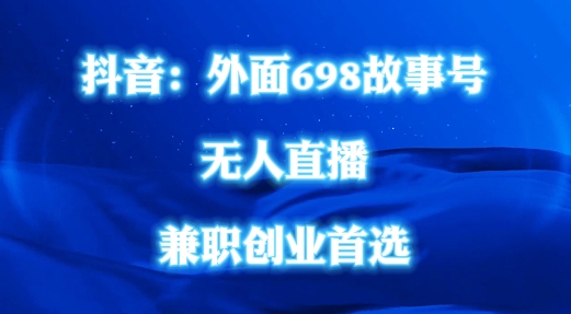 外面698的抖音民间故事号无人直播，全民都可操作，不需要直人出镜【揭秘】-小鹏项目网