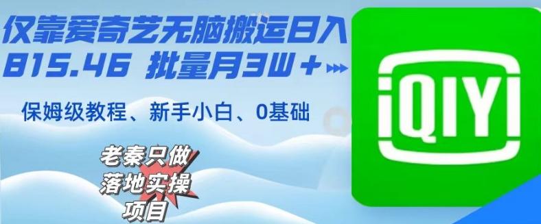 仅靠爱奇艺无脑搬运日入815.46批量月3W＋保姆级教程-小鹏项目网