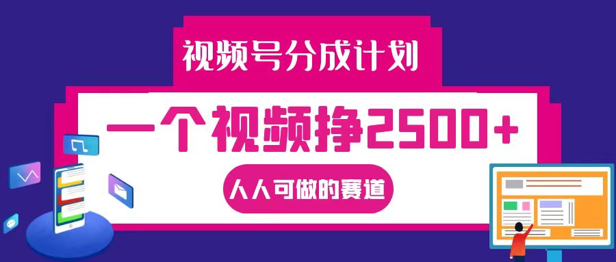 视频号分成一个视频挣2500+，全程实操AI制作视频教程无脑操作-小鹏项目网