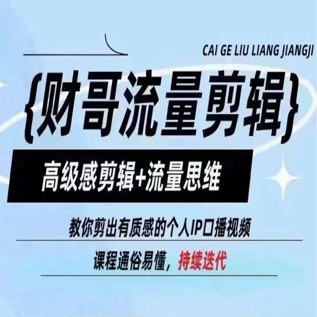 财哥流量剪辑，高级感剪辑+流量思维，教你剪出有质感的个人IP口播视频-小鹏项目网