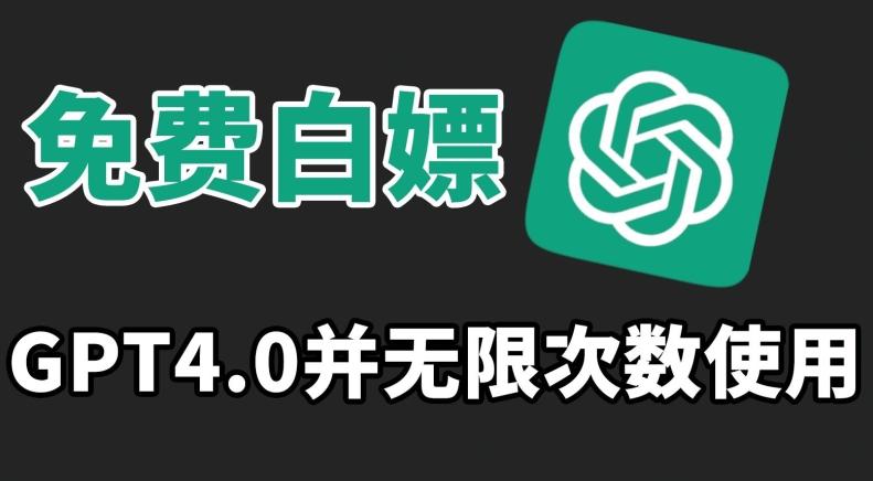免费白嫖GPT4.0并无次数限制，操作简单,趁还沒收费赶快使用起来【揭秘】-小鹏项目网