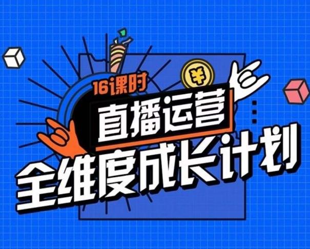 直播运营全维度成长计划，16课时精细化直播间运营策略拆解零基础运营成长-小鹏项目网