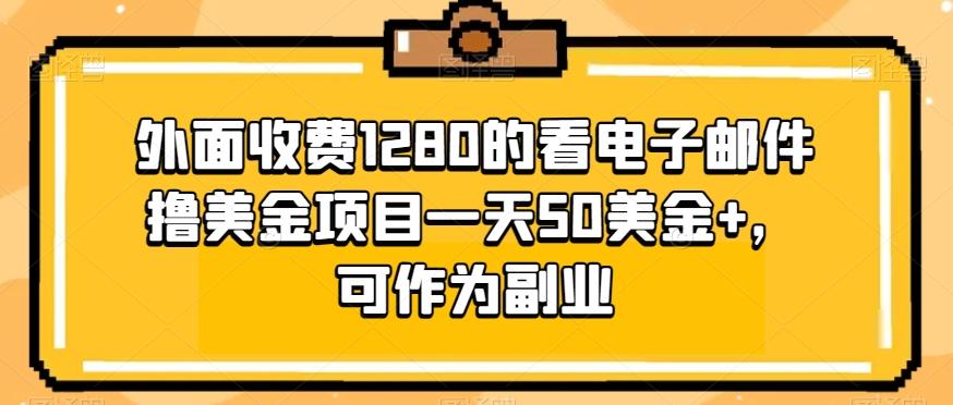 外面收费1280的看电子邮件撸美金项目一天50美金+，可作为副业-小鹏项目网
