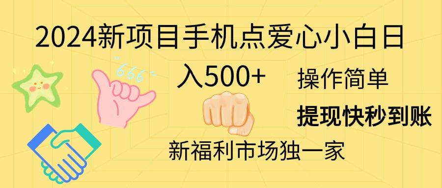 2024新项目手机点爱心小白日入500+-小鹏项目网