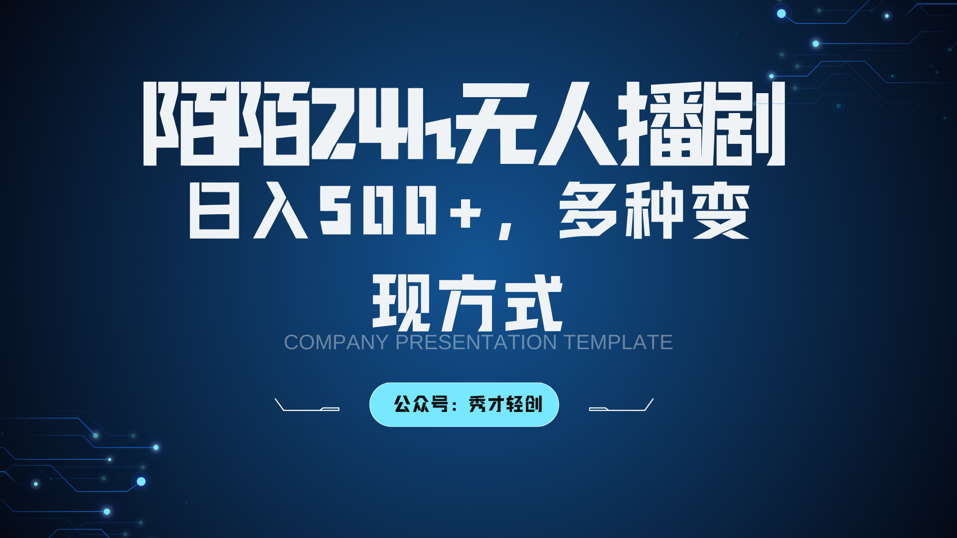 陌陌无人播剧3.0，日入500+，多种变现方式-小鹏项目网