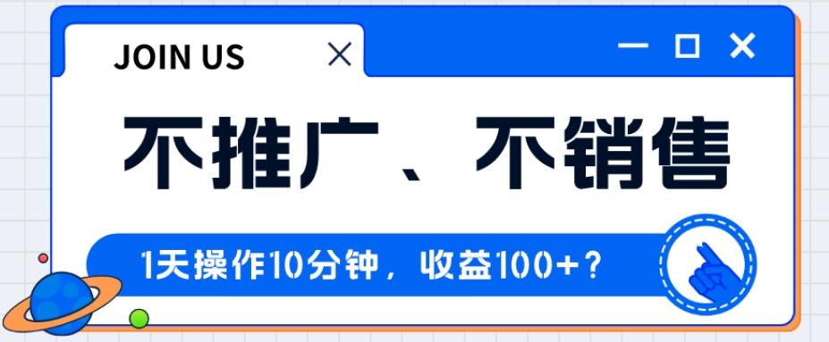 不推广、不销售1天操作10分钟，收益100+？-小鹏项目网