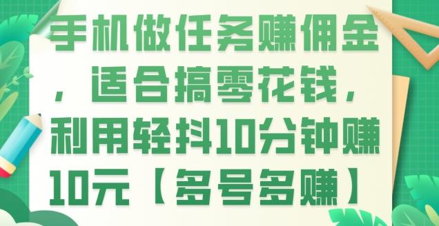 手机做任务赚佣金，适合搞零花钱，利用轻抖10分钟赚10元【多号多赚】-小鹏项目网