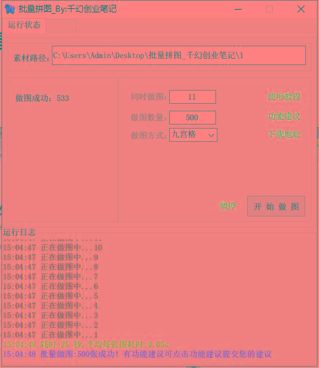 图片[1]-(9263期)小红书图文矩阵批量做图工具!日做几十万张原创图,矩阵帮手-小鹏项目网