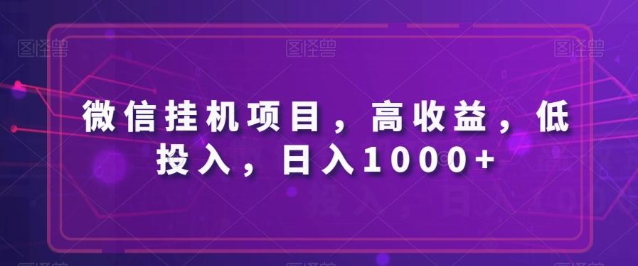 微信挂机项目，高收益，低投入，日入1000+-小鹏项目网