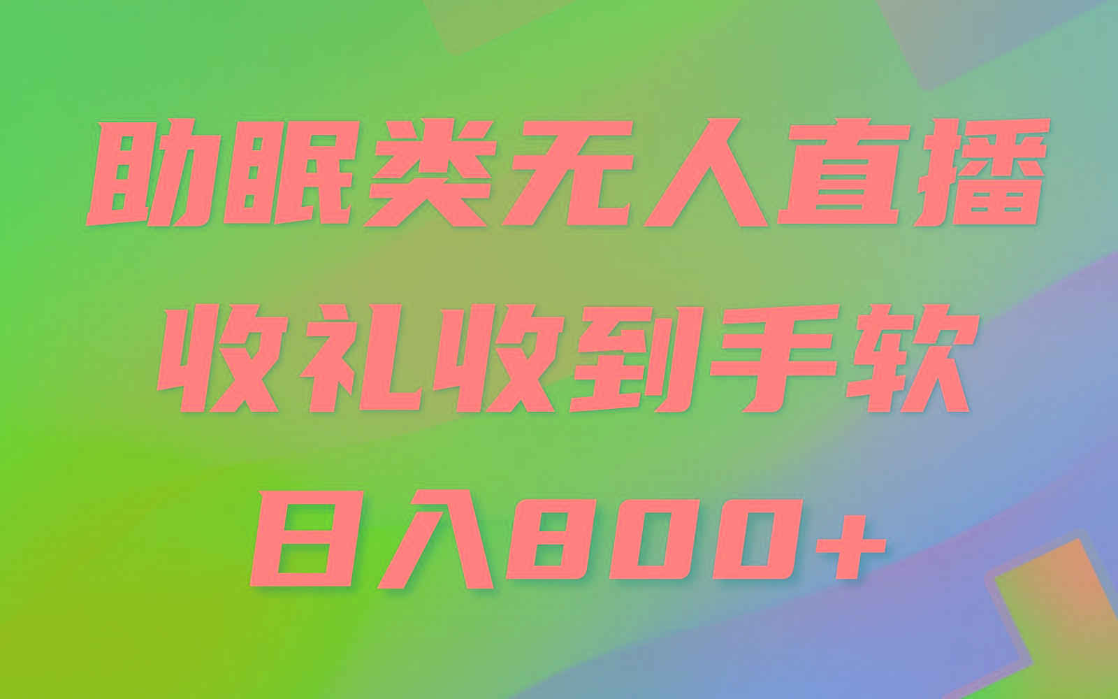 助眠类无人直播，2024蓝海赛道，操作简单，无脑挂机 礼物收到手软，轻松日入500+-小鹏项目网