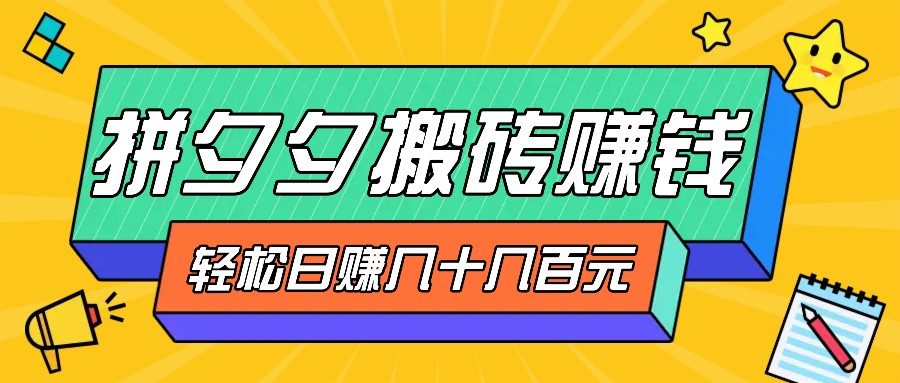 拼夕夕搬砖零撸新手小白可做，三重获利稳稳变现，无脑操作日入几十几百元-小鹏项目网
