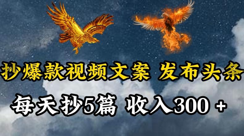 通过抄爆款视频文案，每天轻松三五张，操作简单容易上手【揭秘】-小鹏项目网