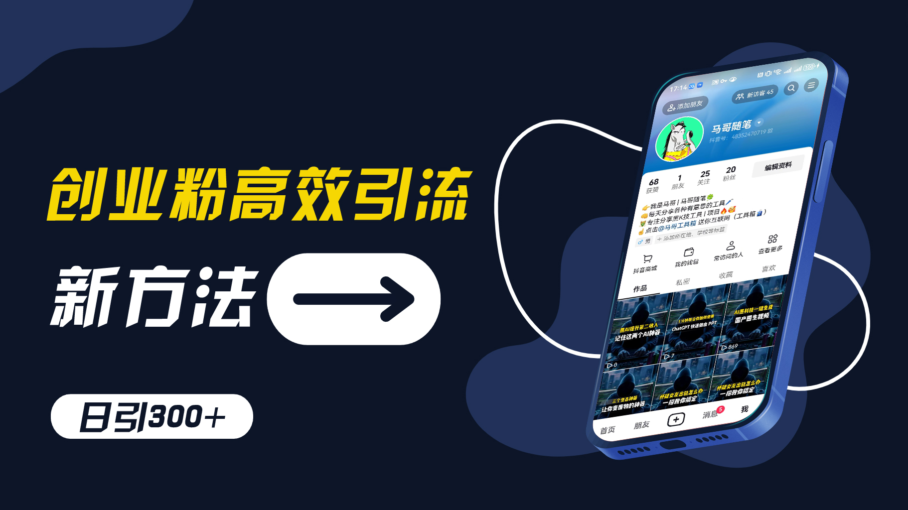 创业粉高效引流，抖音工具号玩法，日引300+，不要成为学习高手，要成为实战高手【揭秘】-小鹏项目网