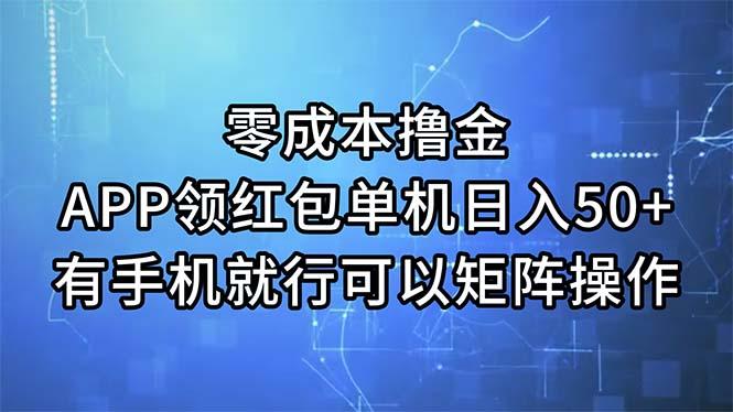 零成本撸金，APP领红包，单机日入50+，有手机就行，可以矩阵操作-小鹏项目网