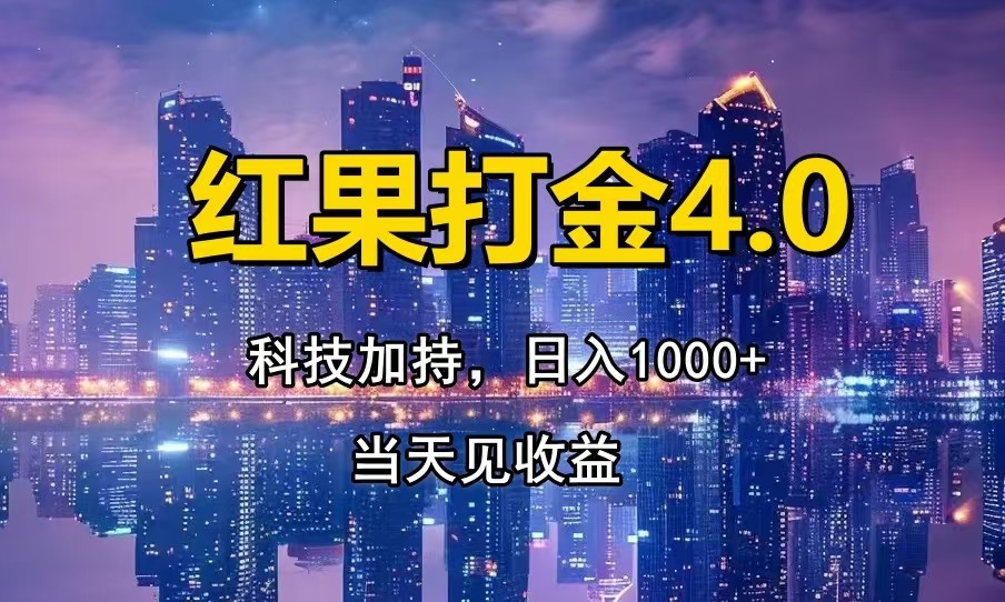 红果打金4.0，扫黑科技加持赋能，日入1000+，小白当天见收益-小鹏项目网